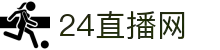 24直播网 - NBA直播及英超西甲等五大联赛高清在线观看