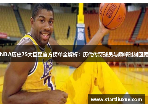 NBA历史75大巨星官方榜单全解析：历代传奇球员与巅峰时刻回顾