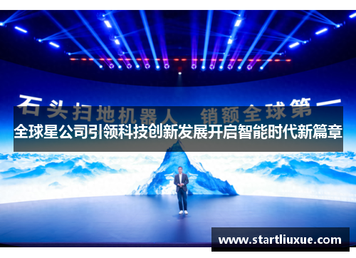 全球星公司引领科技创新发展开启智能时代新篇章