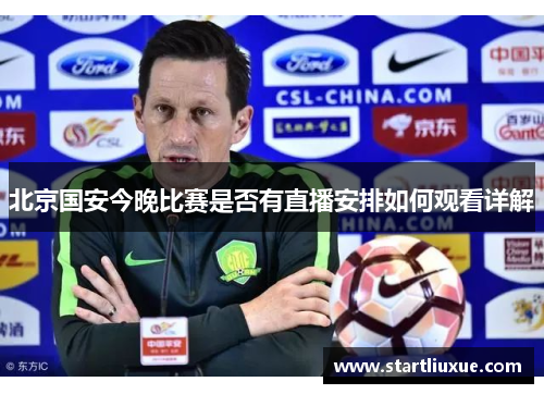 北京国安今晚比赛是否有直播安排如何观看详解