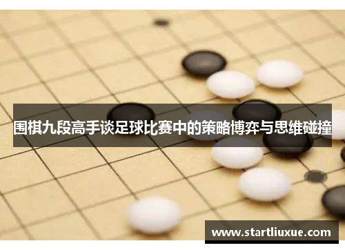 围棋九段高手谈足球比赛中的策略博弈与思维碰撞