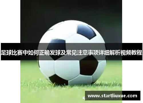足球比赛中如何正确发球及常见注意事项详细解析视频教程