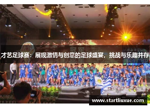 才艺足球赛：展现激情与创意的足球盛宴，挑战与乐趣并存