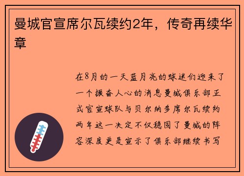 曼城官宣席尔瓦续约2年，传奇再续华章