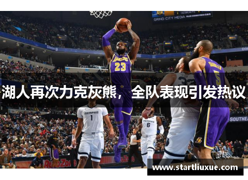 湖人再次力克灰熊，全队表现引发热议