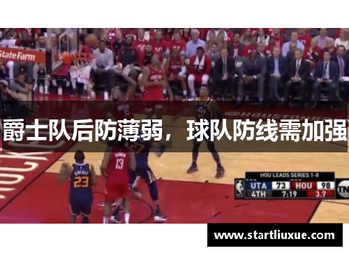 爵士队后防薄弱，球队防线需加强