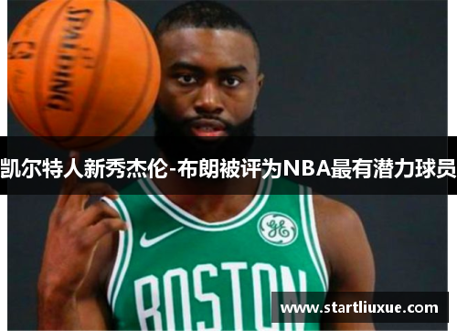 凯尔特人新秀杰伦-布朗被评为NBA最有潜力球员