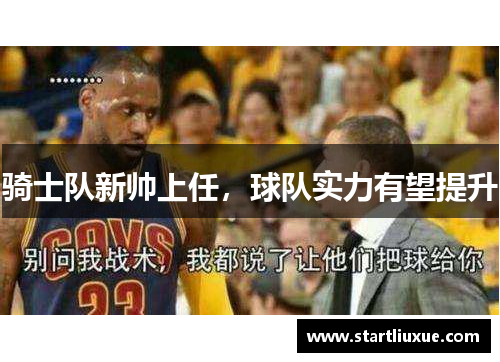 骑士队新帅上任，球队实力有望提升