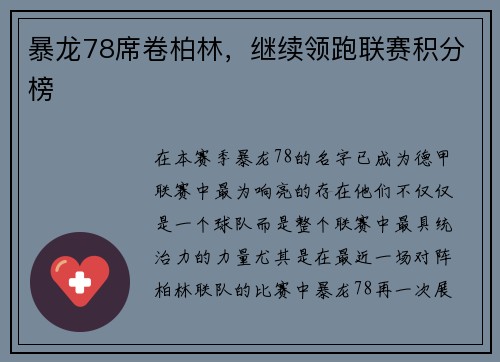 暴龙78席卷柏林，继续领跑联赛积分榜