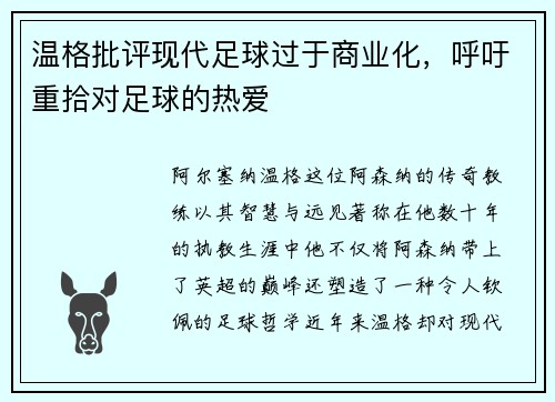 温格批评现代足球过于商业化，呼吁重拾对足球的热爱