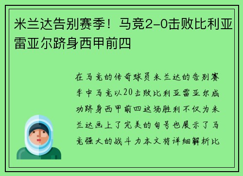 米兰达告别赛季！马竞2-0击败比利亚雷亚尔跻身西甲前四