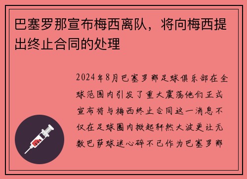 巴塞罗那宣布梅西离队，将向梅西提出终止合同的处理
