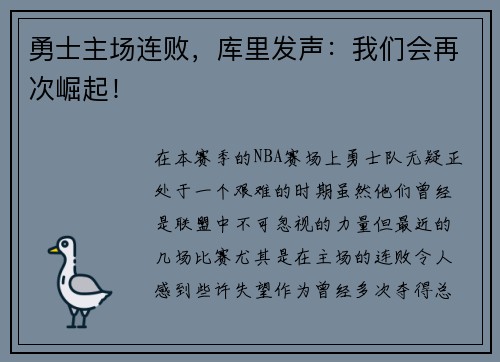 勇士主场连败，库里发声：我们会再次崛起！