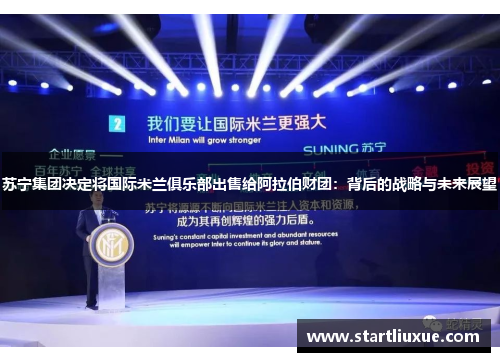 苏宁集团决定将国际米兰俱乐部出售给阿拉伯财团：背后的战略与未来展望