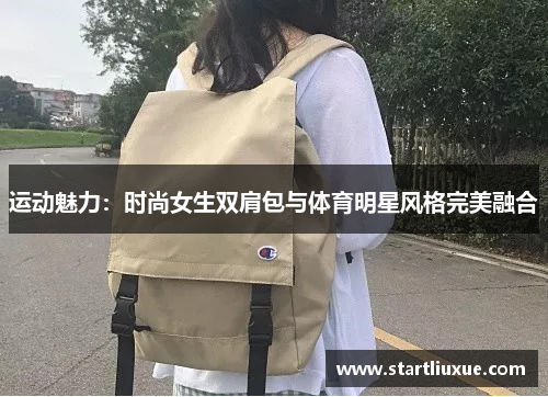 运动魅力：时尚女生双肩包与体育明星风格完美融合