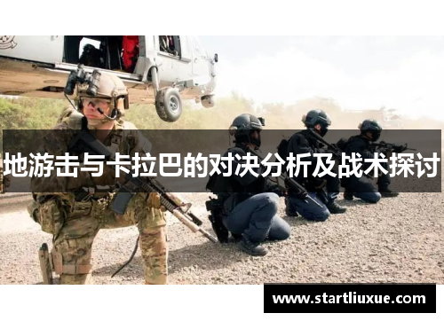 地游击与卡拉巴的对决分析及战术探讨