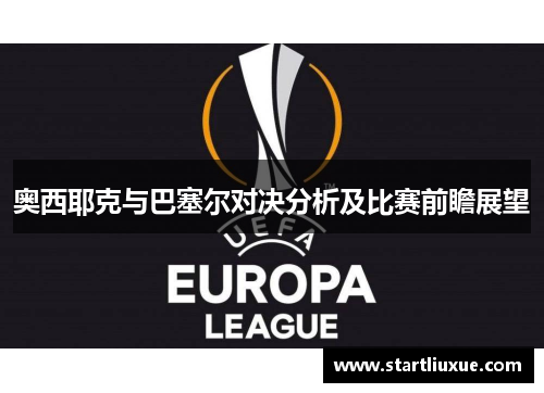 奥西耶克与巴塞尔对决分析及比赛前瞻展望
