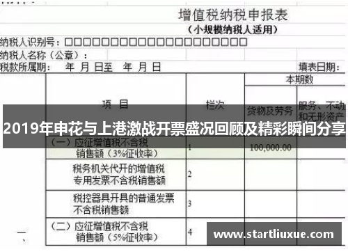 2019年申花与上港激战开票盛况回顾及精彩瞬间分享