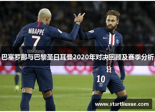 巴塞罗那与巴黎圣日耳曼2020年对决回顾及赛季分析
