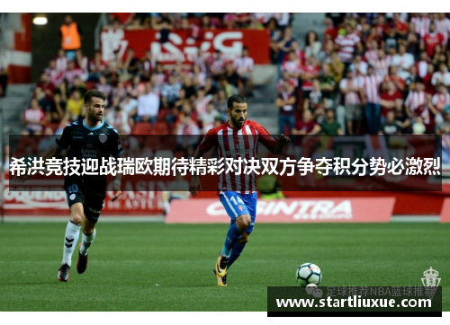 希洪竞技迎战瑞欧期待精彩对决双方争夺积分势必激烈