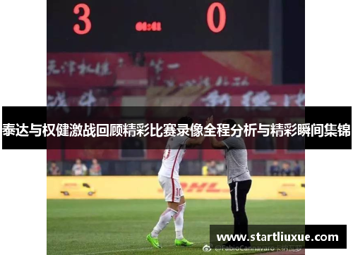 泰达与权健激战回顾精彩比赛录像全程分析与精彩瞬间集锦