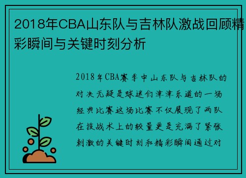 2018年CBA山东队与吉林队激战回顾精彩瞬间与关键时刻分析