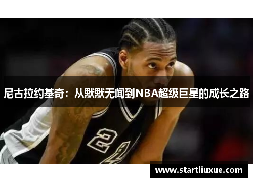 尼古拉约基奇：从默默无闻到NBA超级巨星的成长之路
