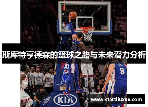 斯库特亨德森的篮球之路与未来潜力分析