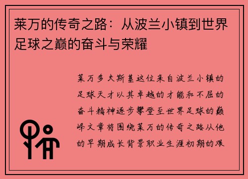 莱万的传奇之路：从波兰小镇到世界足球之巅的奋斗与荣耀