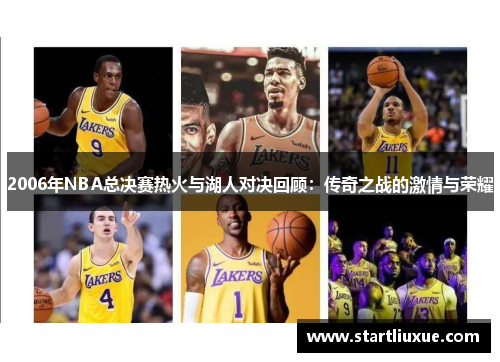 2006年NBA总决赛热火与湖人对决回顾：传奇之战的激情与荣耀