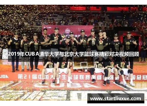 2019年CUBA清华大学与北京大学篮球赛精彩对决视频回顾
