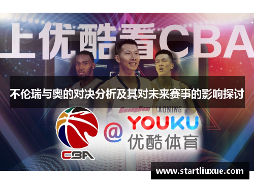 不伦瑞与奥的对决分析及其对未来赛事的影响探讨