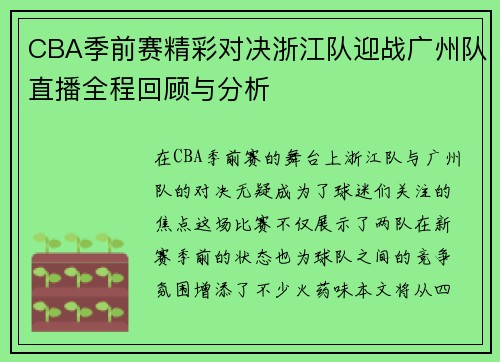 CBA季前赛精彩对决浙江队迎战广州队直播全程回顾与分析