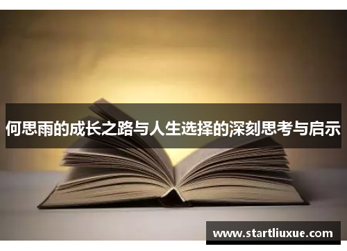 何思雨的成长之路与人生选择的深刻思考与启示